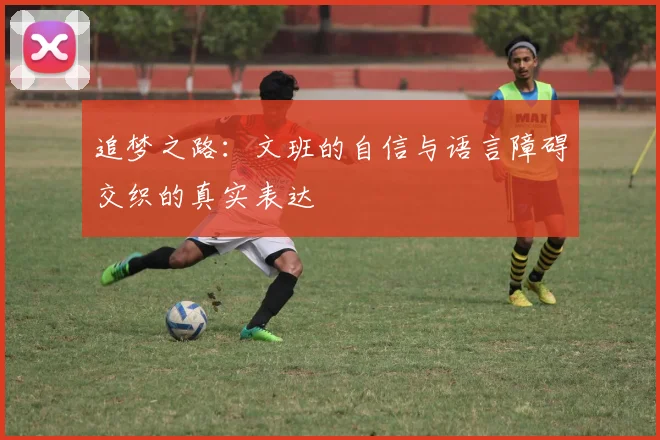 追梦之路：文班的自信与语言障碍交织的真实表达