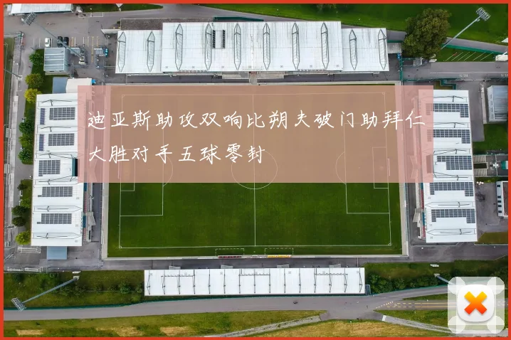 迪亚斯助攻双响比朔夫破门助拜仁大胜对手五球零封