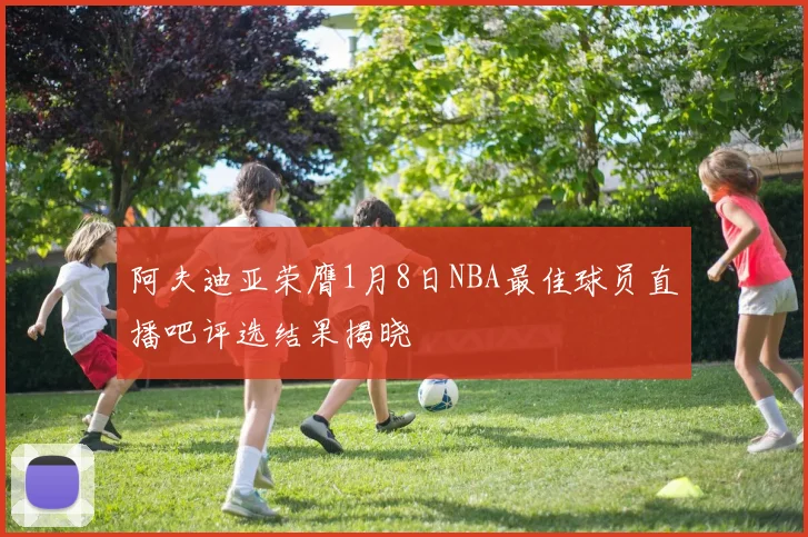 阿夫迪亚荣膺1月8日NBA最佳球员直播吧评选结果揭晓