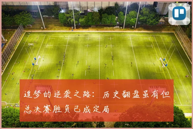 追梦的逆袭之路：历史翻盘虽有但总决赛胜负已成定局