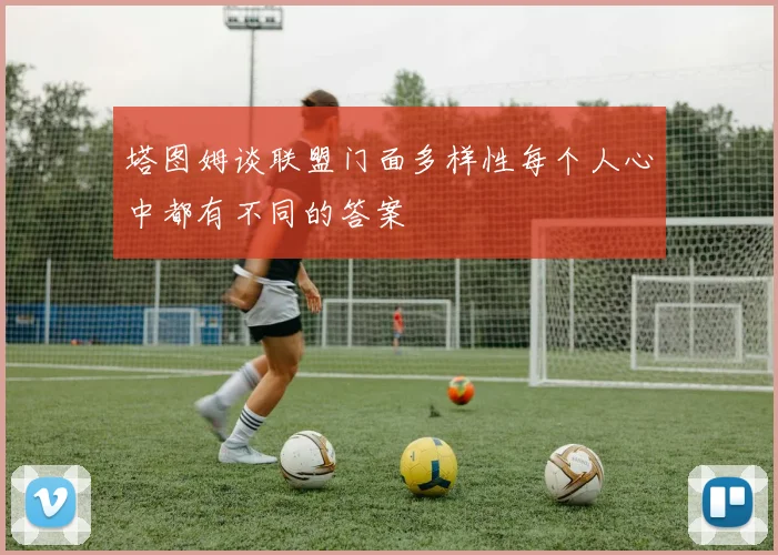塔图姆谈联盟门面多样性每个人心中都有不同的答案