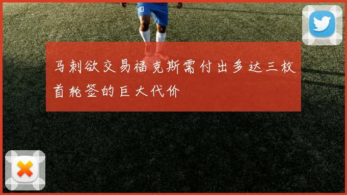 马刺欲交易福克斯需付出多达三枚首轮签的巨大代价