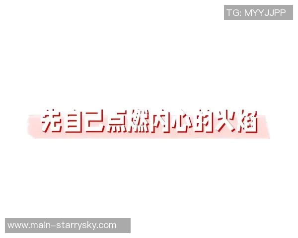 比尔内心的火焰在嘈杂中燃烧坚持不懈的力量与信念